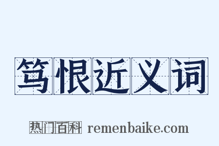 笃恨近义词是什么意思的图片